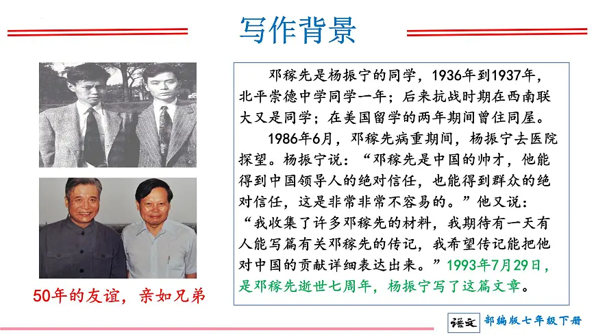 初中 语文 人教部编版（2024） 七年级下册（2024） 第一单元1 邓稼先 课件第5页