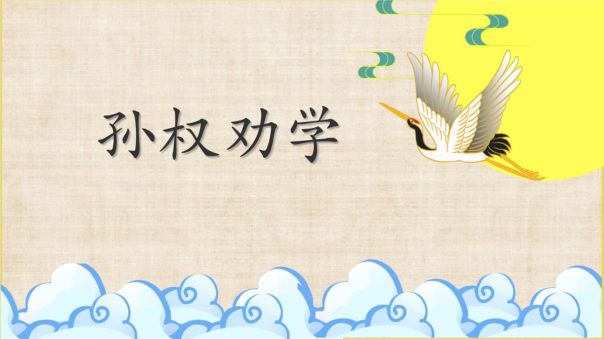 初中  语文  人教部编版（2024）  七年级下册（2024）  第一单元4 孙权劝学 课件第1页