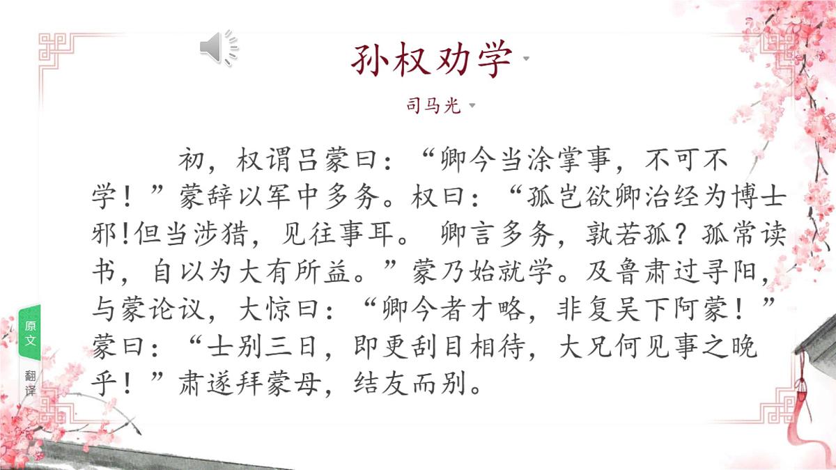 初中  语文  人教部编版（2024）  七年级下册（2024）  第一单元4 孙权劝学 课件第6页