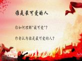 初中  语文  人教部编版（2024）  七年级下册（2024）  第二单元7 谁是最可爱的人 课件