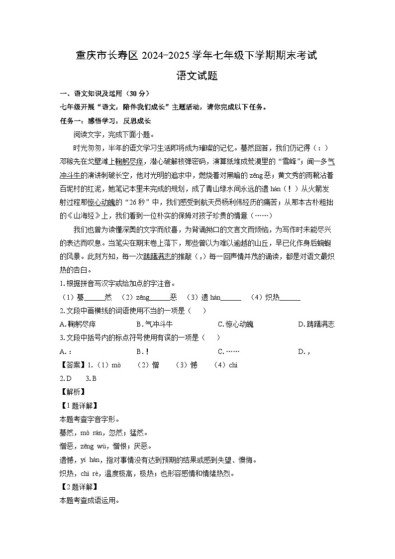 重庆市长寿区2024-2025学年七年级下学期期末考试语文试卷（解析版）第1页