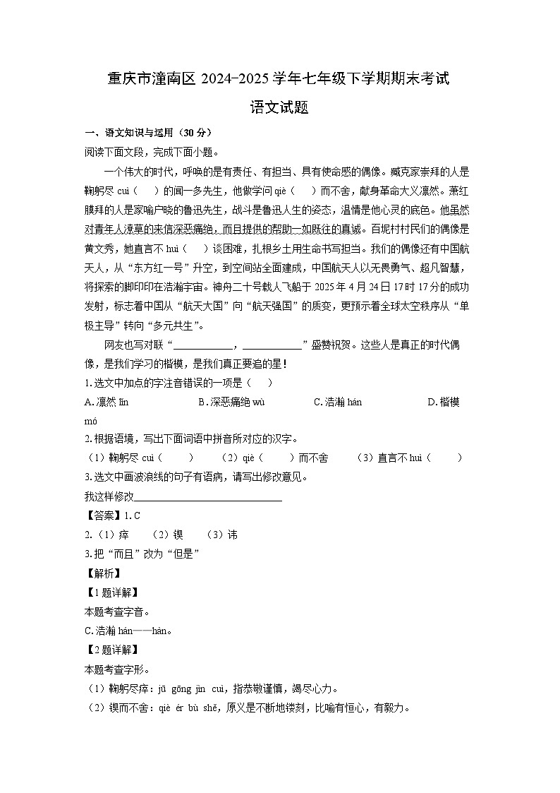 重庆市潼南区2024-2025学年七年级下学期期末考试语文试卷（解析版）第1页