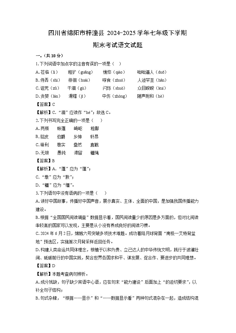四川省绵阳市梓潼县2024-2025学年七年级下学期期末考试语文试卷（解析版）第1页