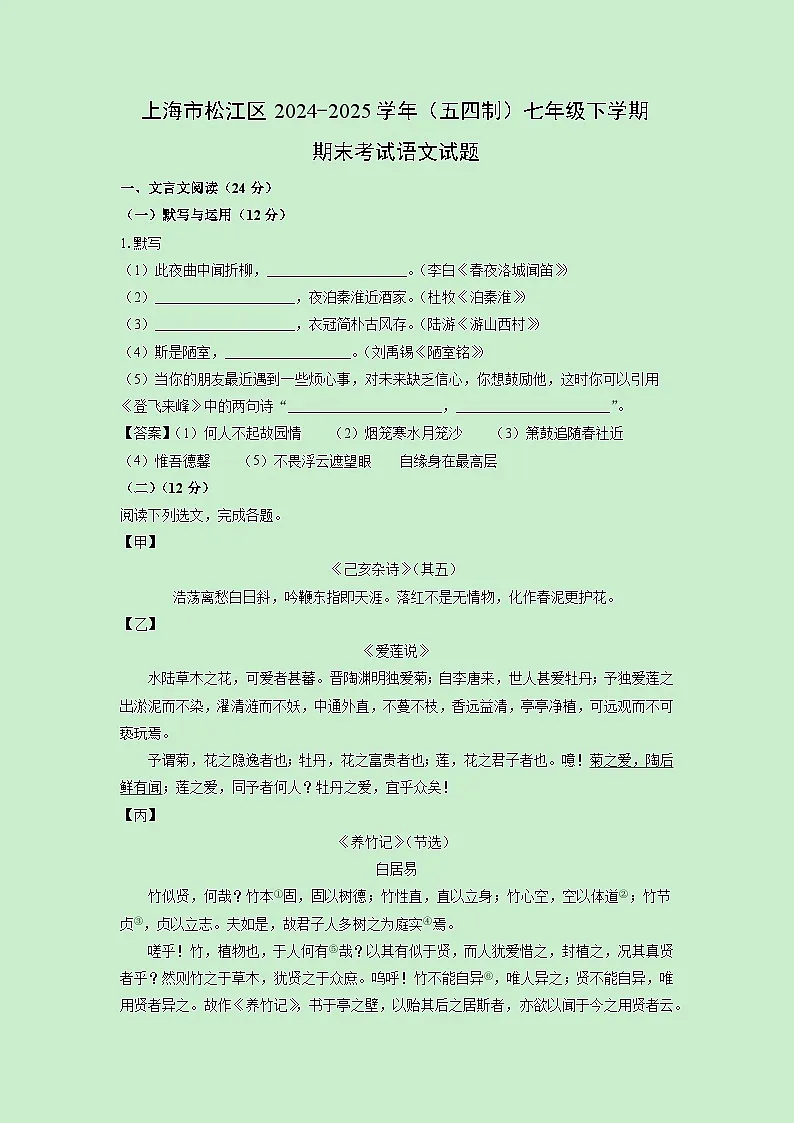 上海市松江区2024-2025学年（五四制）七年级下学期期末考试语文试卷（解析版）第1页
