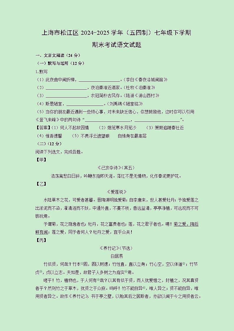 上海市松江区2024-2025学年（五四制）七年级下学期期末考试语文试卷（解析版）第1页