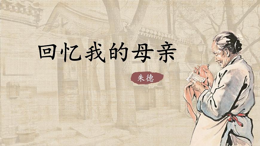 七年级语文上册部编版《回忆我的母亲》课件第1页