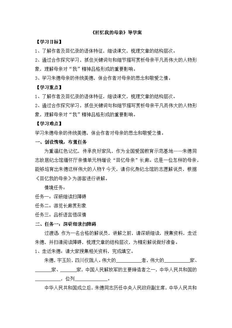 七年级语文上册部编版《回忆我的母亲》导学案第1页