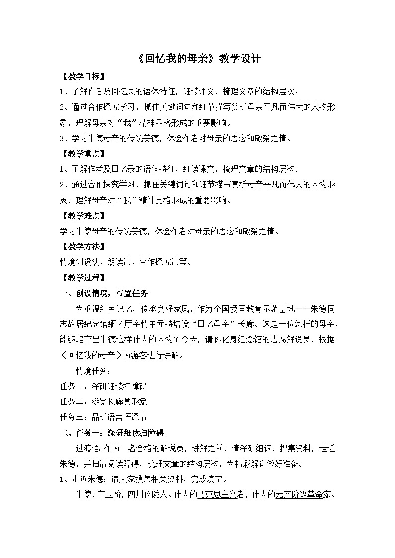 七年级语文上册部编版《回忆我的母亲》教学设计第1页