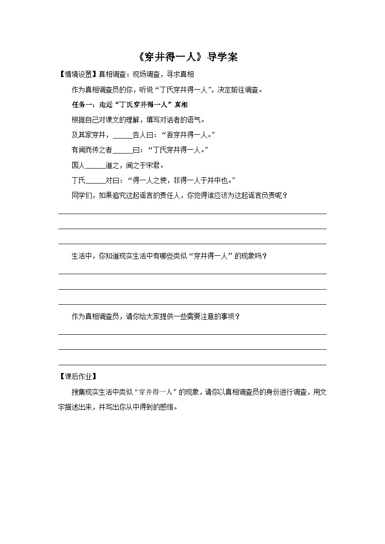 部编版七年级上学期语文《寓言四则：穿井的一人》导学案第1页