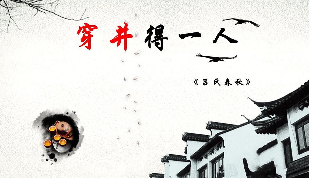 部编版七年级上学期语文《寓言四则：穿井的一人》课件第1页