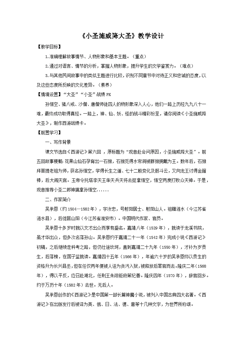 七年级上册语文部编版《小圣施威降大圣》教案第1页