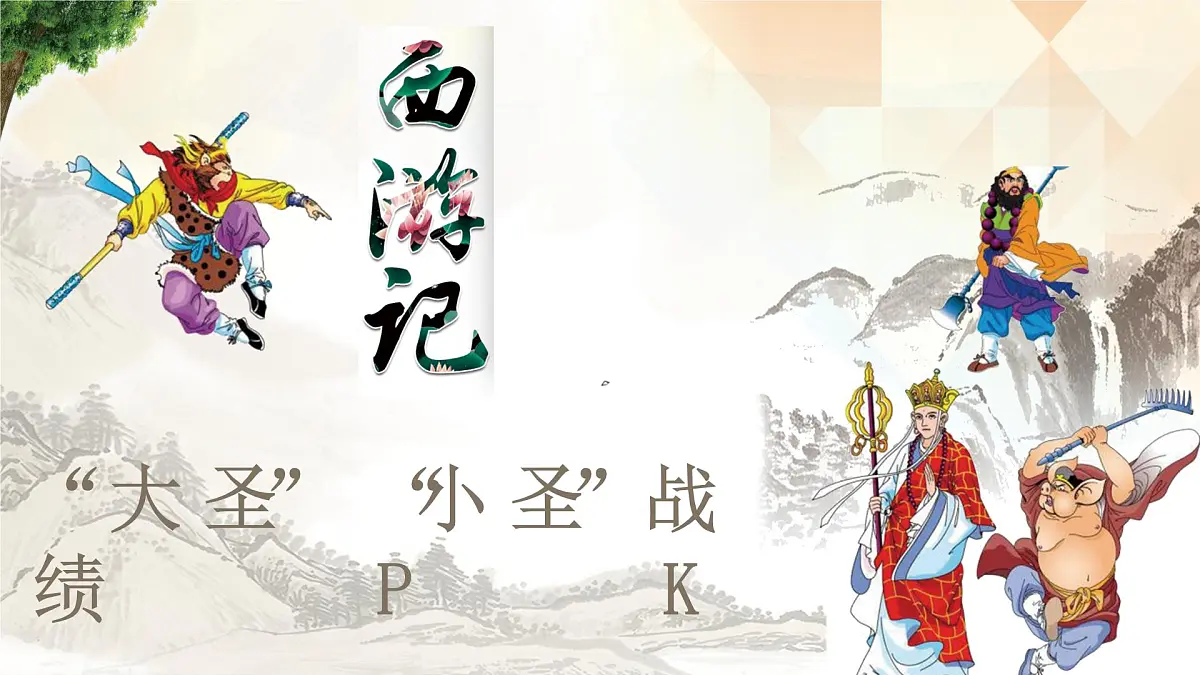 七年级上册语文部编版《小圣施威降大圣》课件第1页