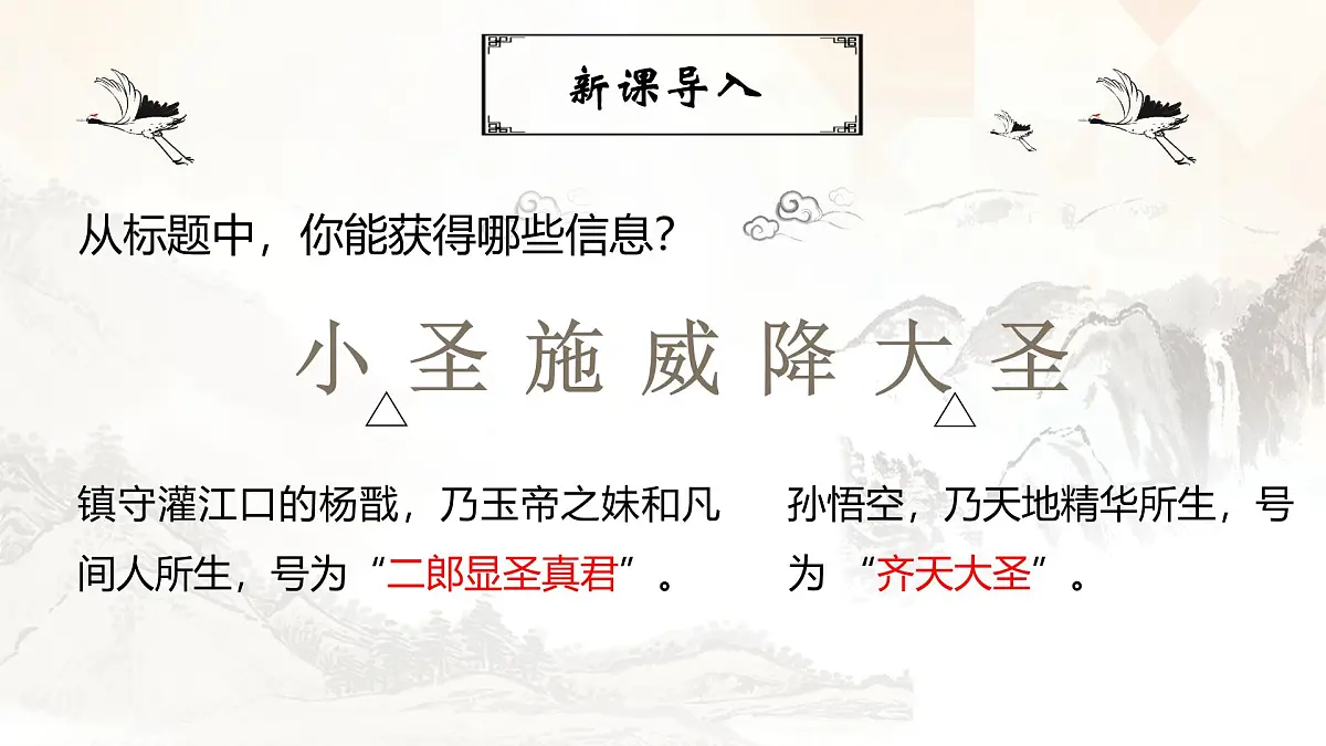 七年级上册语文部编版《小圣施威降大圣》课件第6页