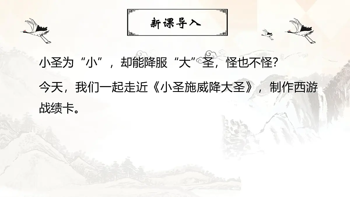 七年级上册语文部编版《小圣施威降大圣》课件第7页