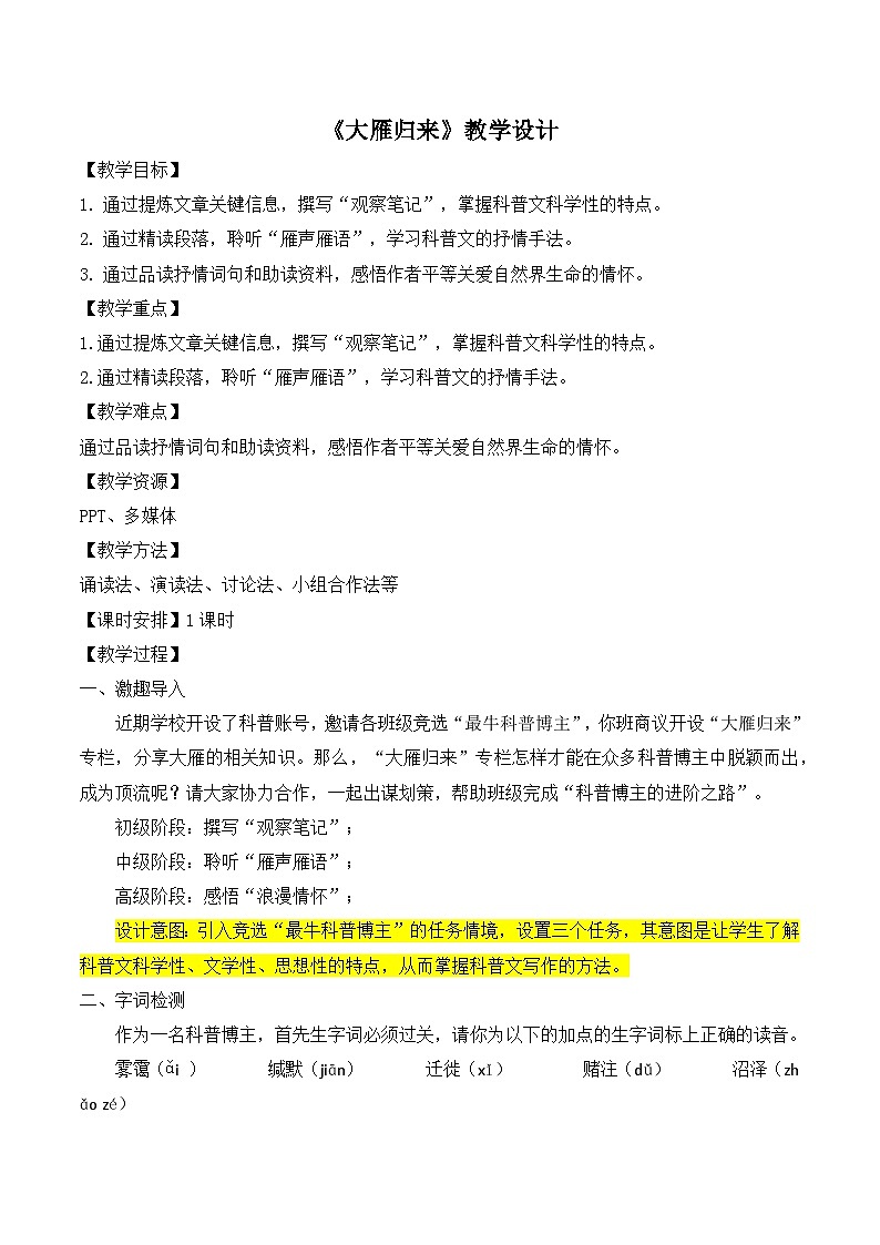 七年级语文上册部编版《大雁归来》教案第1页