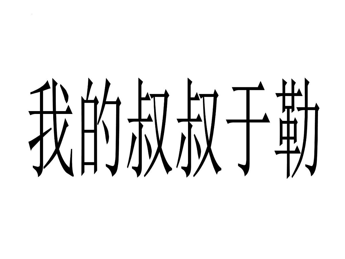 统编版语文九年级上册第16课《我的叔叔于勒》课件第1页