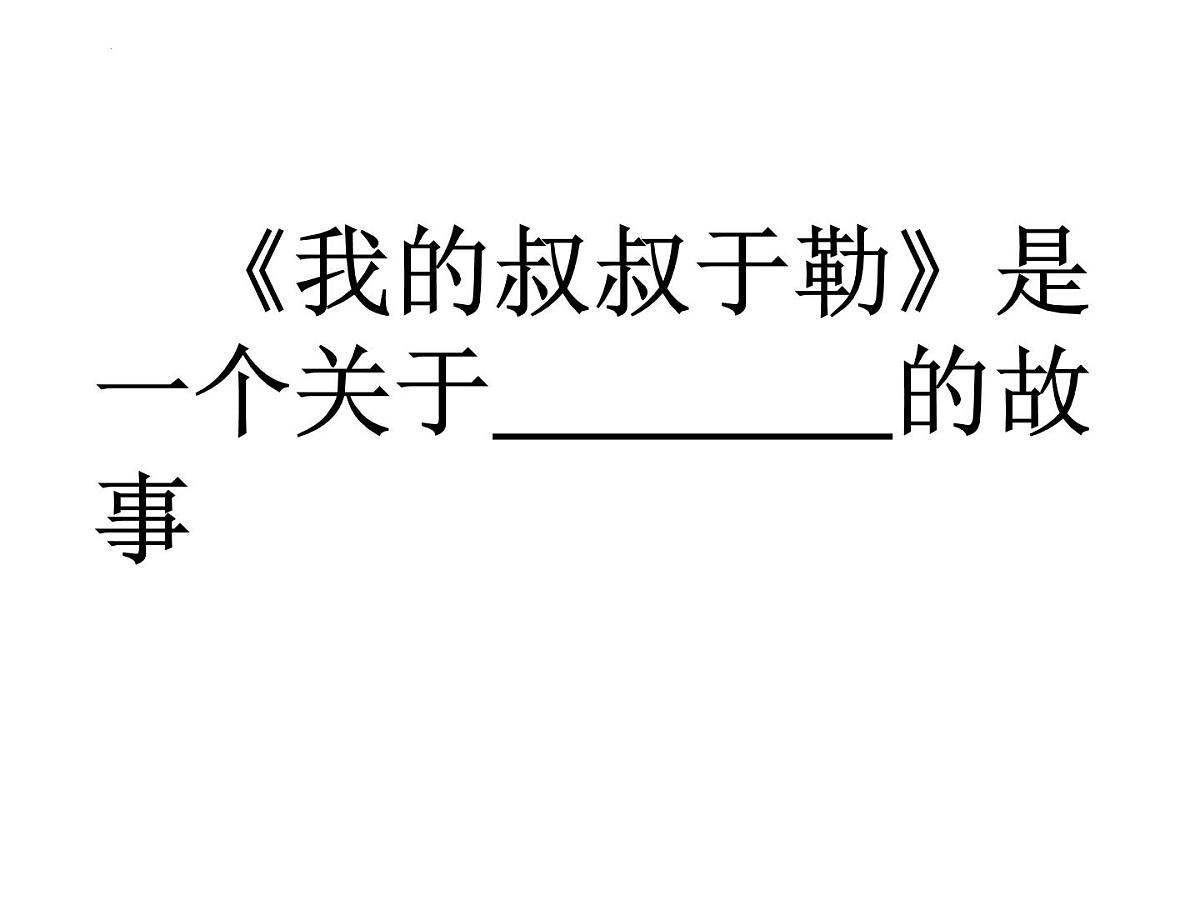 统编版语文九年级上册第16课《我的叔叔于勒》课件第3页