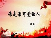 部编版初中语文七年级下册7 谁是最可爱的人 课件