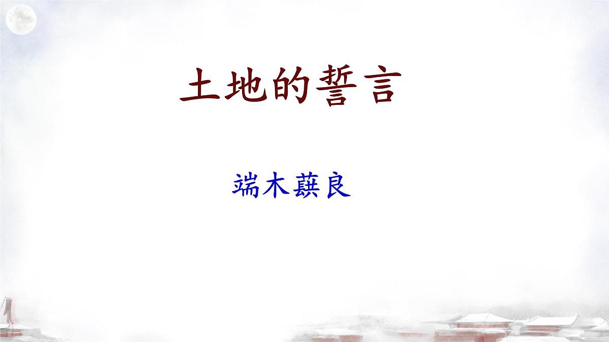 部编版初中语文七年级下册8.土地的誓言 课件第1页