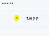 统编版语文九年级上册第24课《三顾茅庐》课件