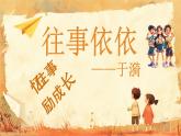 第10课《往事依依》课件 2025-2026学年统编版语文七年级上册