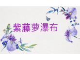 統(tǒng)編版初中語(yǔ)文七年級(jí)下冊(cè)19.《紫藤蘿瀑布》課件
