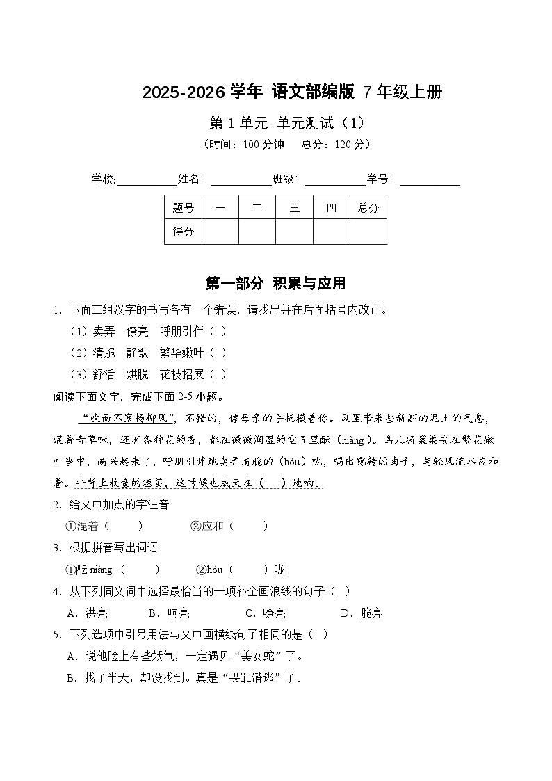 第1单元-单元测试卷(1) 2025-2026学年语文部编版7年级上册（含答案解析）第1页