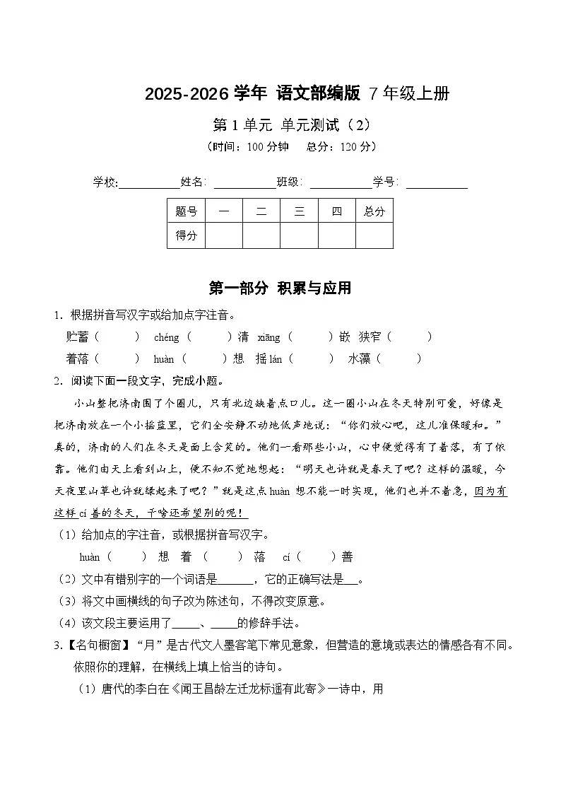 第1单元-单元测试卷(2) 2025-2026学年语文部编版7年级上册（含答案解析）第1页
