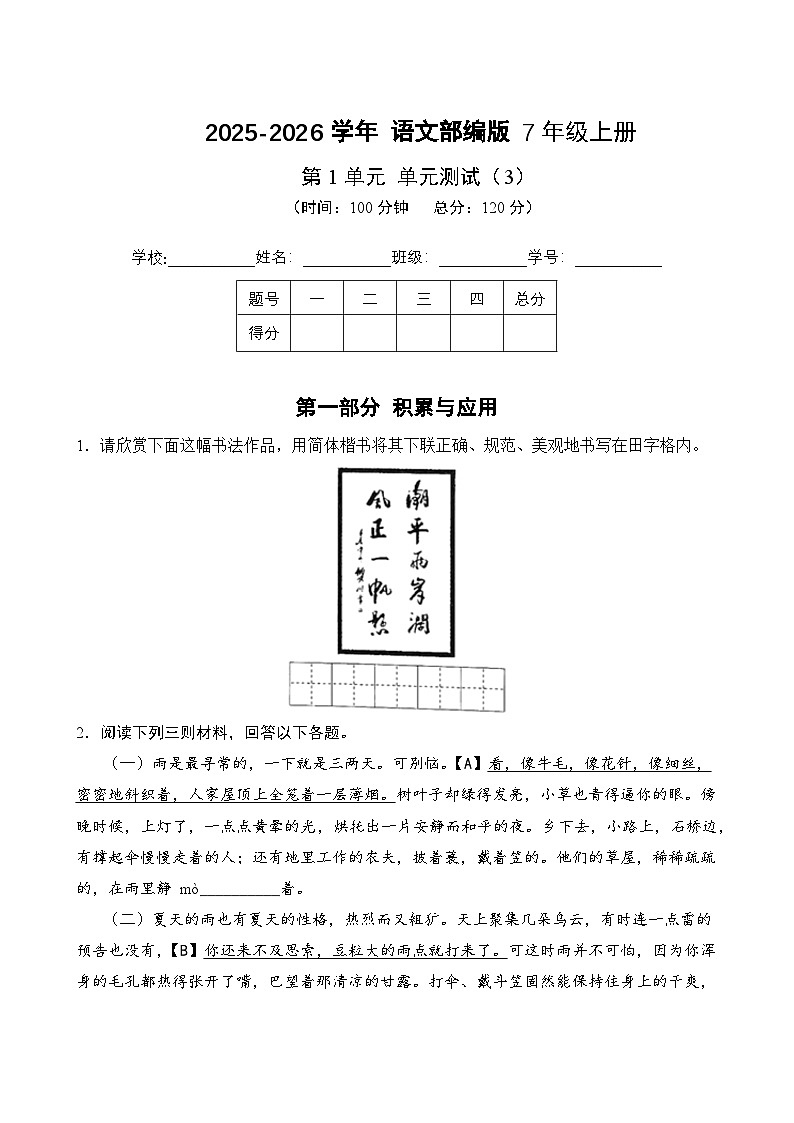 第1单元-单元测试卷(3) 2025-2026学年语文部编版7年级上册（含答案解析）第1页