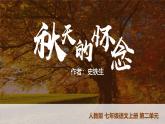 第5课 《秋天的怀念》课件 2025-2026学年统编版语文七年级上册