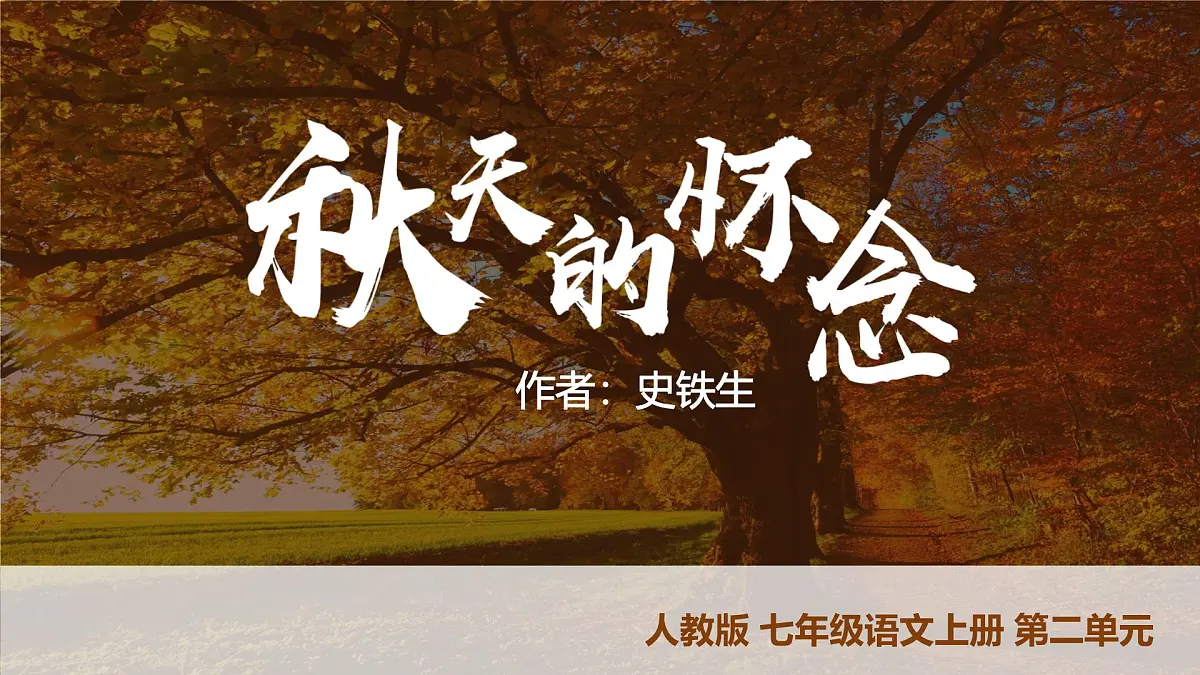 第5课 《秋天的怀念》课件 2025-2026学年统编版语文七年级上册第1页