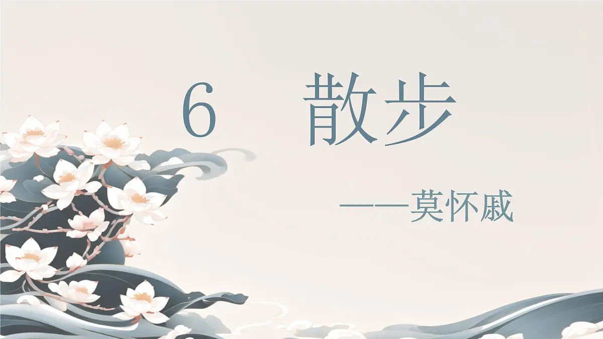 第6课 《散步》 课件 2025-2026学年统编版语文七年级上册第1页