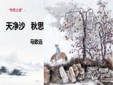 第4课《古代诗歌四首-天净沙.秋思》课件 2025-2026学年统编版语文七年级上册