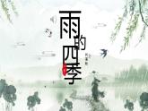 第3课《雨的四季》课件 2025-2026学年统编版语文七年级上册