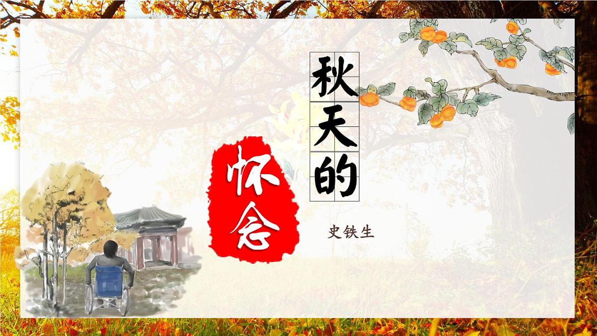 第5课 《秋天的怀念》课件 2025-2026学年统编版语文七年级上册第4页