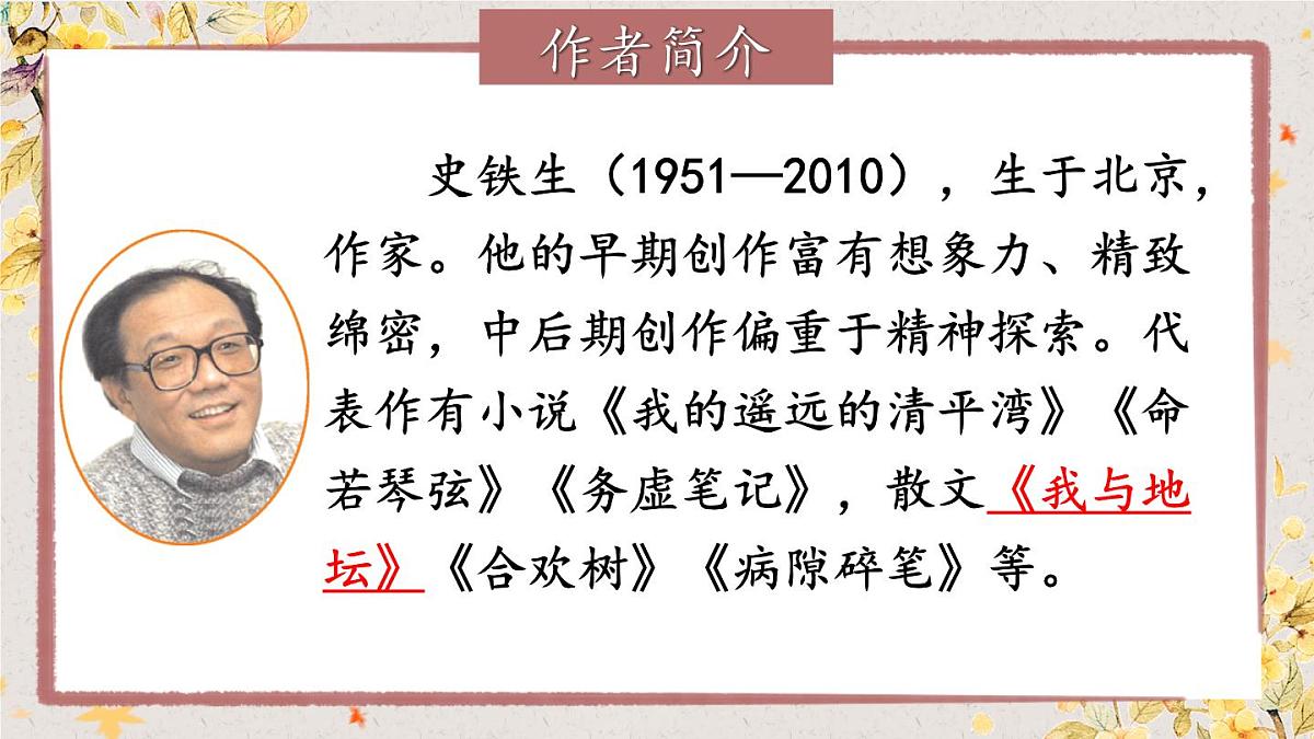 第5课 《秋天的怀念》课件 2025-2026学年统编版语文七年级上册第7页