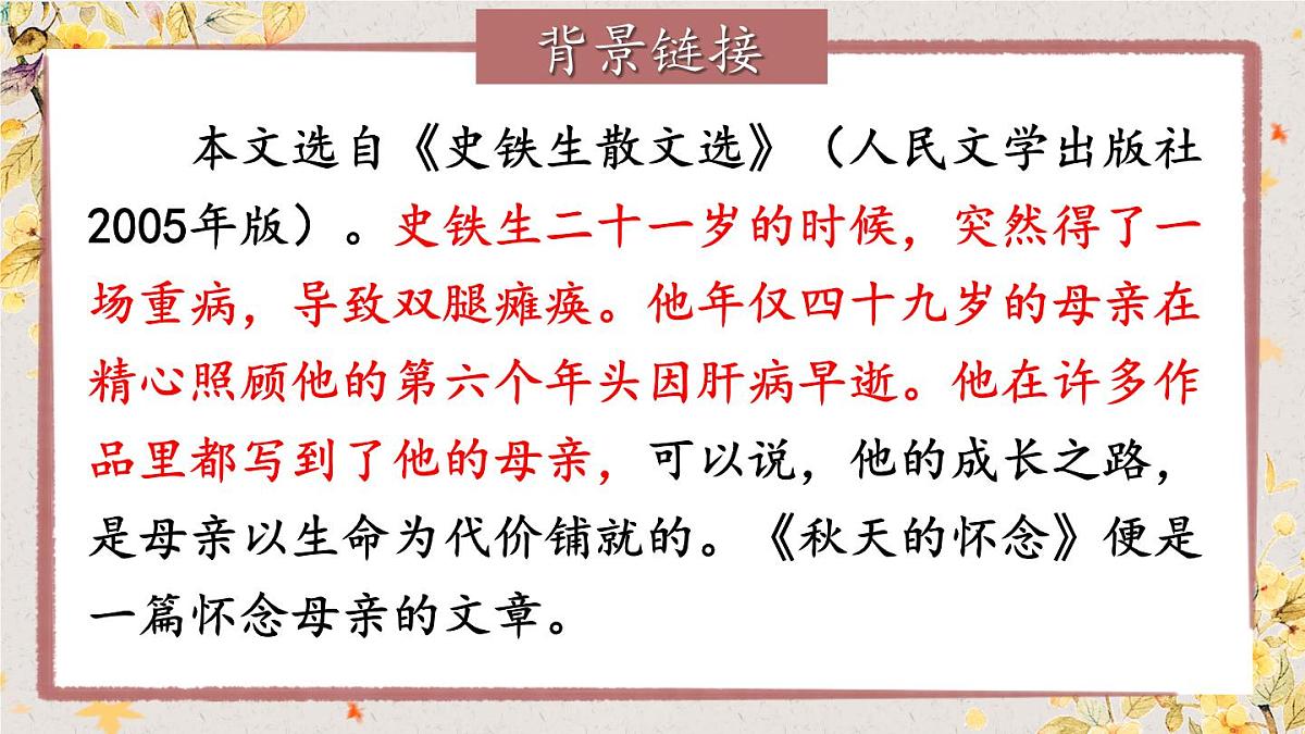 第5课 《秋天的怀念》课件 2025-2026学年统编版语文七年级上册第8页