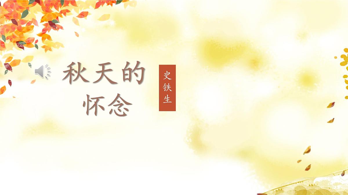 第5课 《秋天的怀念》课件 2025-2026学年统编版语文七年级上册第1页