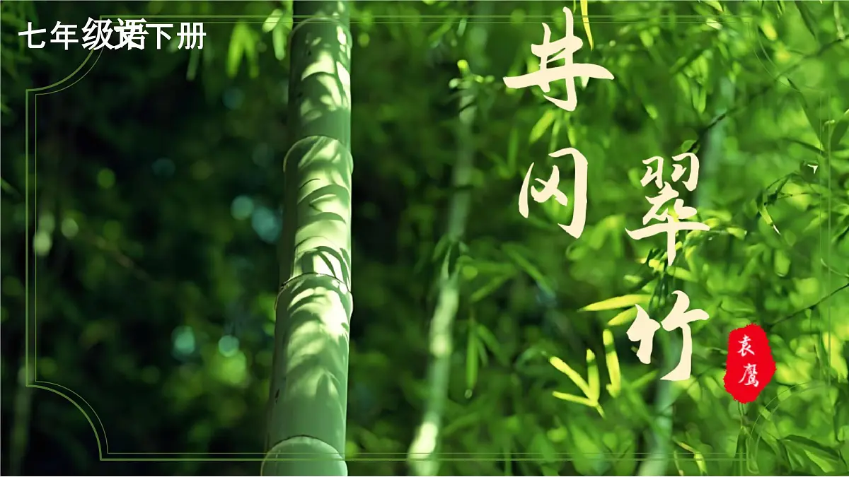 第18课《井冈翠竹》课件 2025-2026学年统编版语文七年级下册第2页