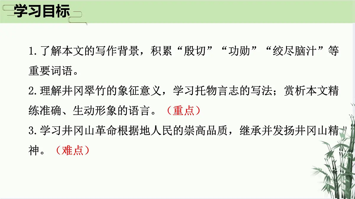 第18课《井冈翠竹》课件 2025-2026学年统编版语文七年级下册第3页