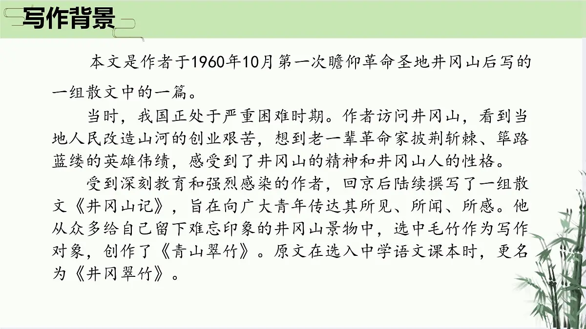 第18课《井冈翠竹》课件 2025-2026学年统编版语文七年级下册第5页