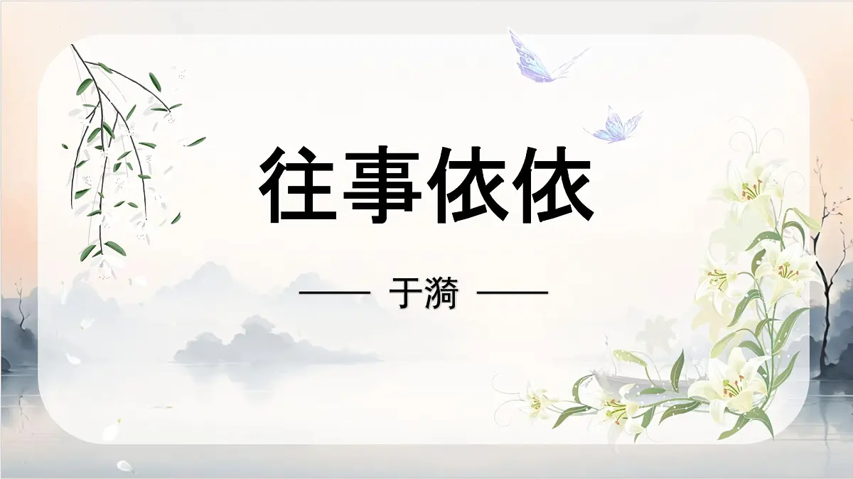 第10课《往事依依》课件 2025-2026学年统编版语文七年级上册第3页