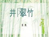 第18課《井岡翠竹》課件 2025-2026學(xué)年統(tǒng)編版語文七年級下冊