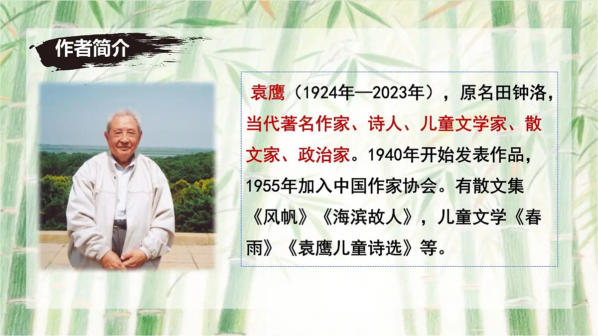 第18课《井冈翠竹》课件 2025-2026学年统编版语文七年级下册第4页
