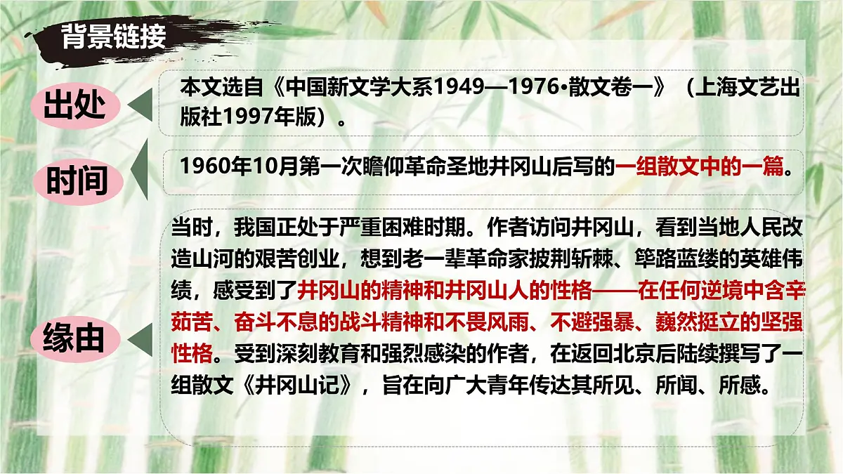 第18课《井冈翠竹》课件 2025-2026学年统编版语文七年级下册第5页