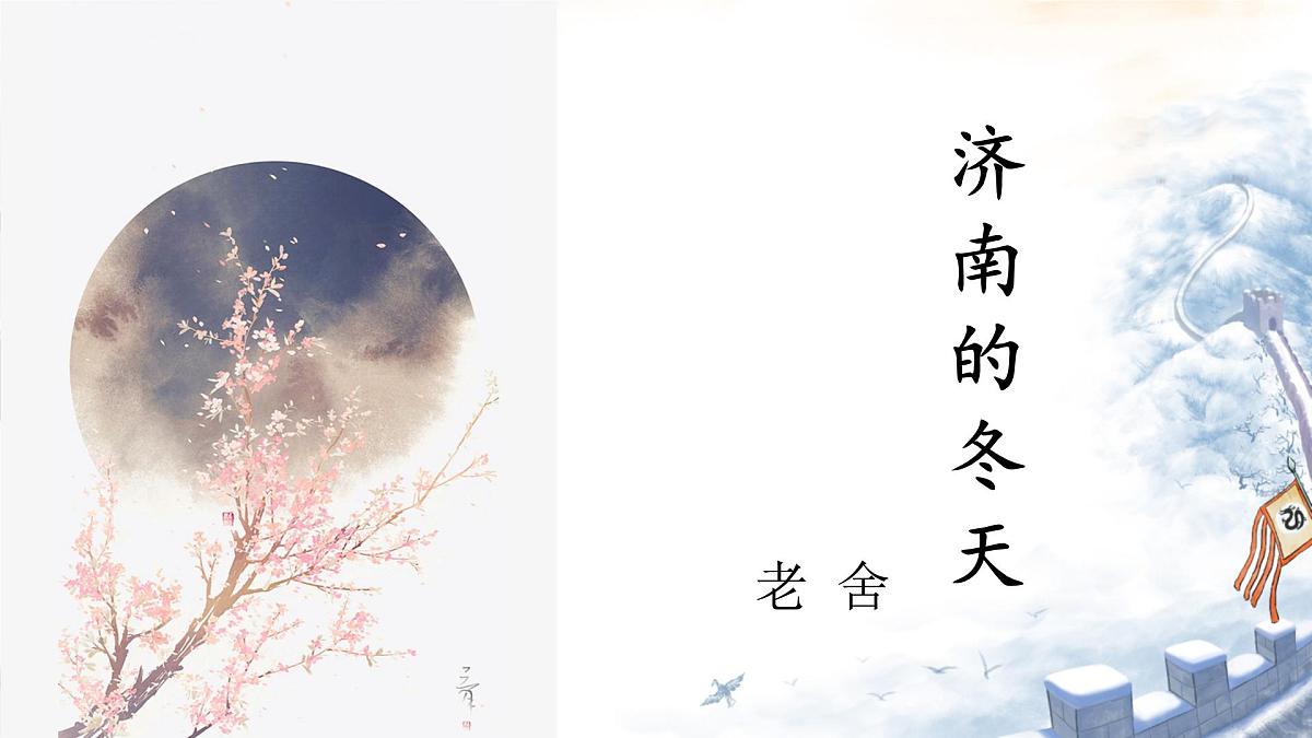 第2课《济南的冬天》课件 2025-2026学年统编版语文七年级上册第1页