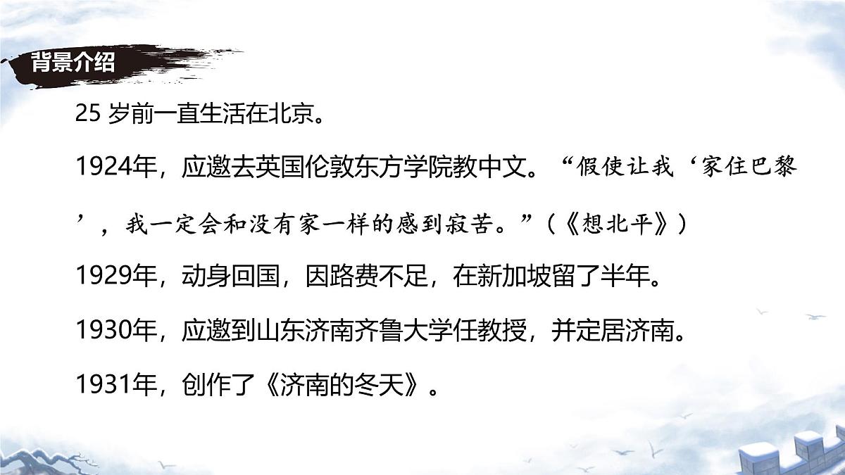 第2课《济南的冬天》课件 2025-2026学年统编版语文七年级上册第6页