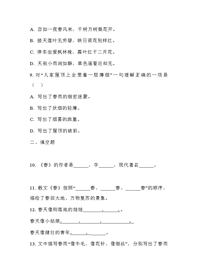 语文统编版（2024）7年级上册第1课 春 课时练03（含答案）第3页