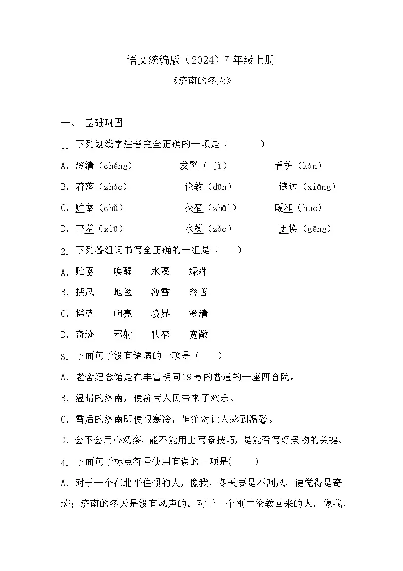 语文统编版（2024）7年级上册第2课 济南的冬天 课时练01（含答案）第1页