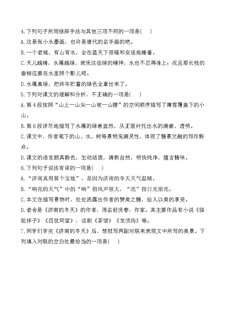 语文统编版（2024）7年级上册第2课 济南的冬天 课时练03（含答案）第2页